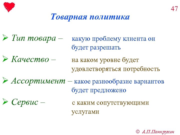 47 Товарная политика Ø Тип товара – какую проблему клиента он будет разрешать Ø