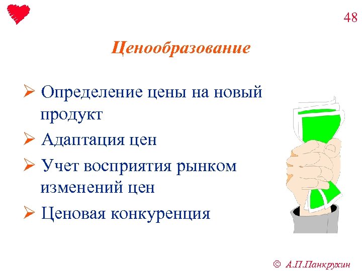 48 Ценообразование Ø Определение цены на новый продукт Ø Адаптация цен Ø Учет восприятия