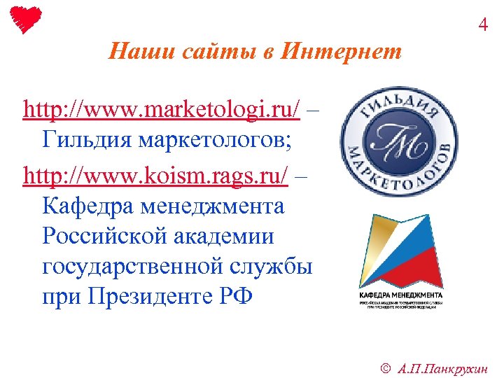 4 Наши сайты в Интернет http: //www. marketologi. ru/ – Гильдия маркетологов; http: //www.