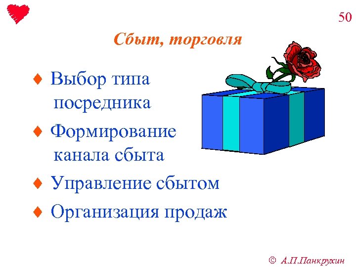 50 Сбыт, торговля ¨ Выбор типа посредника ¨ Формирование канала сбыта ¨ Управление сбытом