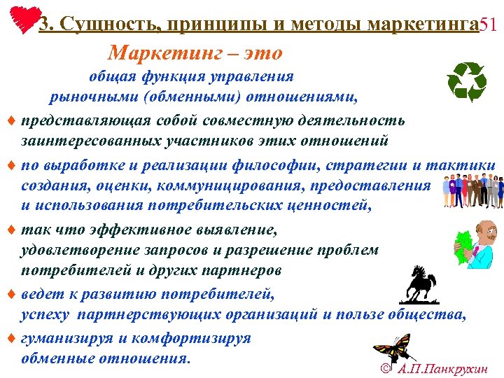 3. Сущность, принципы и методы маркетинга 51 Маркетинг – это общая функция управления рыночными