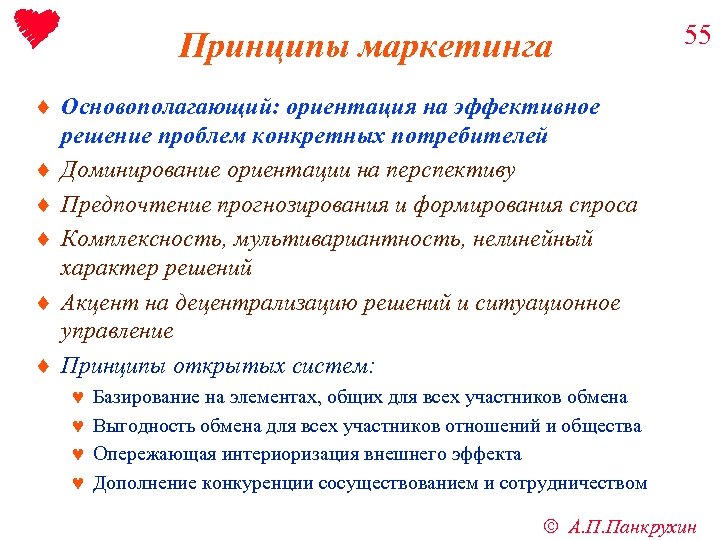 Принципы маркетинга 55 ¨ Основополагающий: ориентация на эффективное решение проблем конкретных потребителей ¨ Доминирование