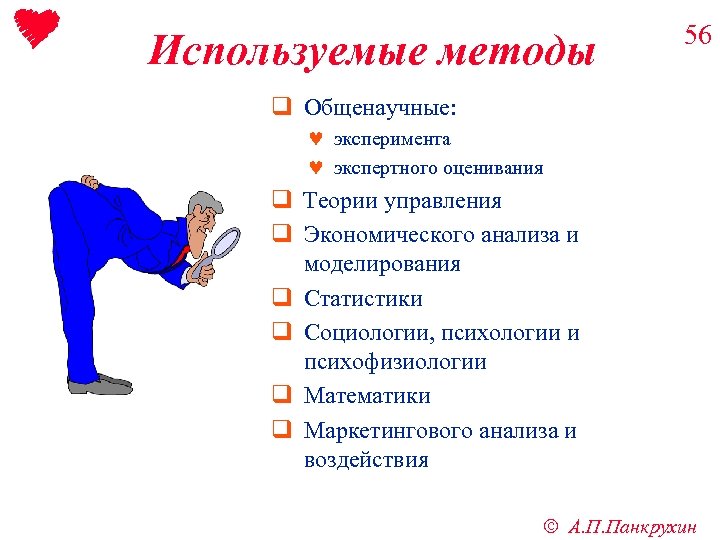 Используемые методы 56 q Общенаучные: © эксперимента © экспертного оценивания q Теории управления q