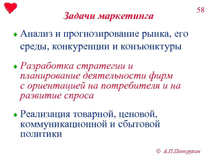 58 Задачи маркетинга ¨ Анализ и прогнозирование рынка, его среды, конкуренции и конъюнктуры ¨