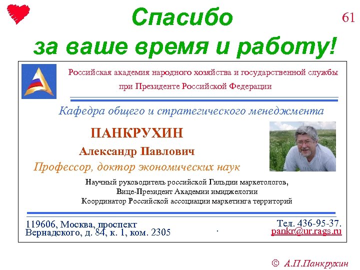 61 Спасибо за ваше время и работу! Российская академия народного хозяйства и государственной службы