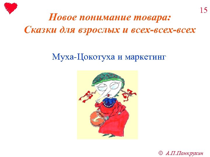 Новое понимание товара: Сказки для взрослых и всех-всех 15 Муха-Цокотуха и маркетинг ã А.