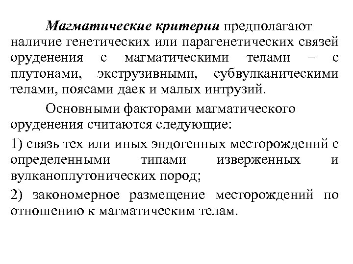 Магматические критерии предполагают наличие генетических или парагенетических связей оруденения с магматическими телами – с