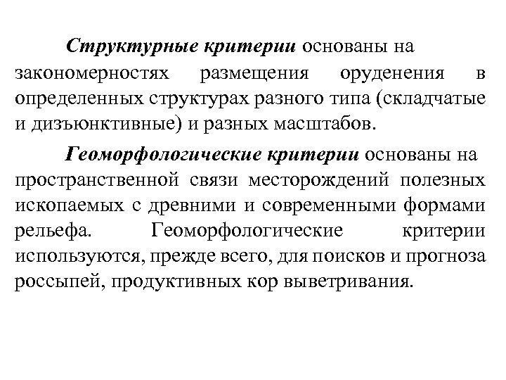 Структурные критерии основаны на закономерностях размещения оруденения в определенных структурах разного типа (складчатые и