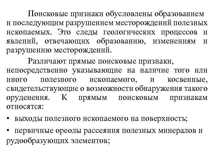 Поисковые признаки обусловлены образованием и последующим разрушением месторождений полезных ископаемых. Это следы геологических процессов