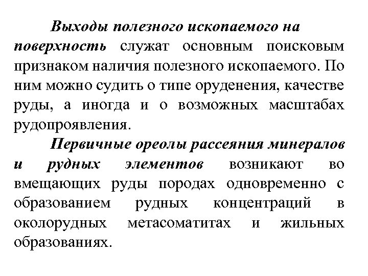 Выходы полезного ископаемого на поверхность служат основным поисковым признаком наличия полезного ископаемого. По ним