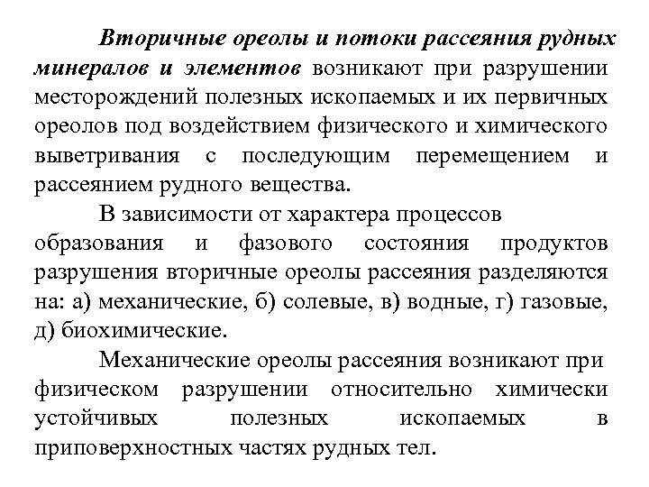 Вторичные ореолы и потоки рассеяния рудных минералов и элементов возникают при разрушении месторождений полезных