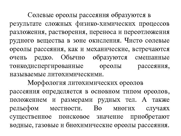 Солевые ореолы рассеяния образуются в результате сложных физико-химических процессов разложения, растворения, переноса и переотложения