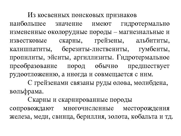 Из косвенных поисковых признаков наибольшее значение имеют гидротермально измененные околорудные породы – магнезиальные и