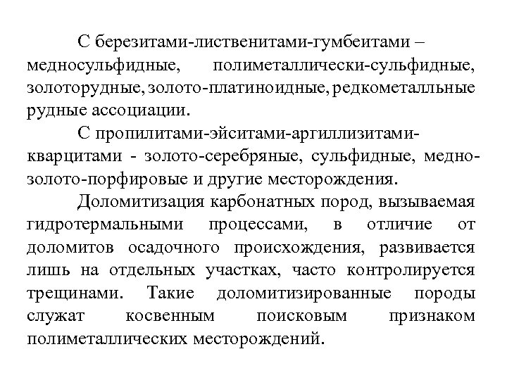 С березитами-лиственитами-гумбеитами – медносульфидные, полиметаллически-сульфидные, золоторудные, золото-платиноидные, редкометалльные рудные ассоциации. С пропилитами-эйситами-аргиллизитамикварцитами - золото-серебряные,