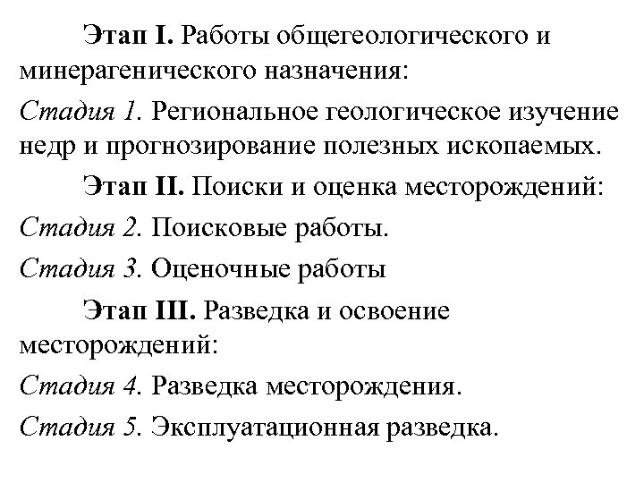 Этап I. Работы общегеологического и минерагенического назначения: Стадия 1. Региональное геологическое изучение недр и