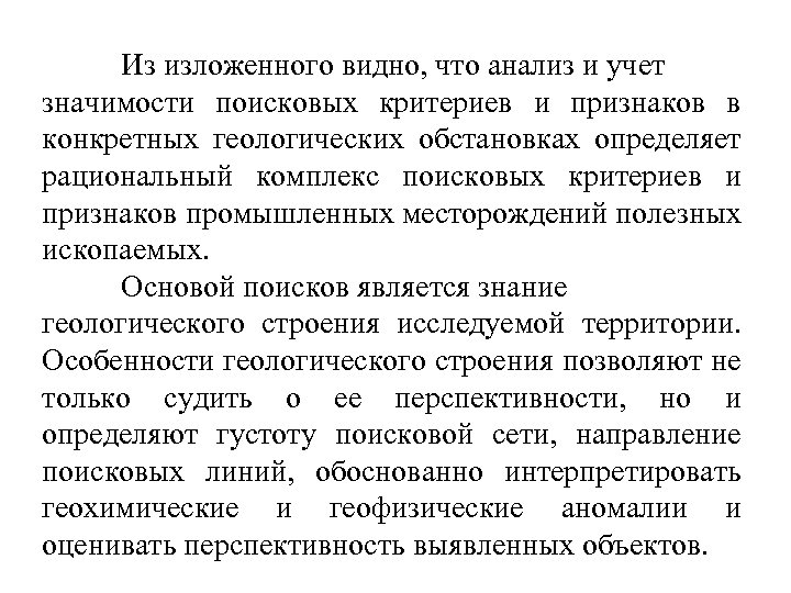 Из изложенного видно, что анализ и учет значимости поисковых критериев и признаков в конкретных