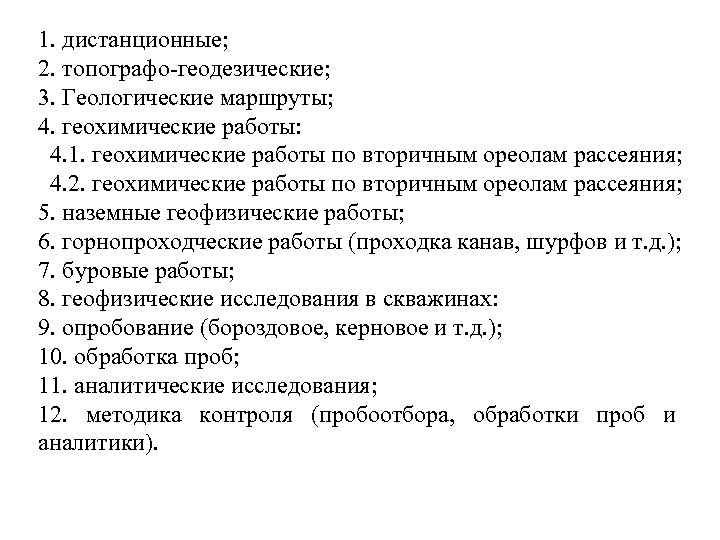 1. дистанционные; 2. топографо-геодезические; 3. Геологические маршруты; 4. геохимические работы: 4. 1. геохимические работы