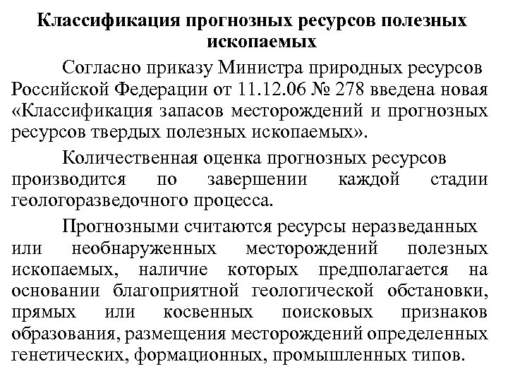 Классификация прогнозных ресурсов полезных ископаемых Согласно приказу Министра природных ресурсов Российской Федерации от 11.