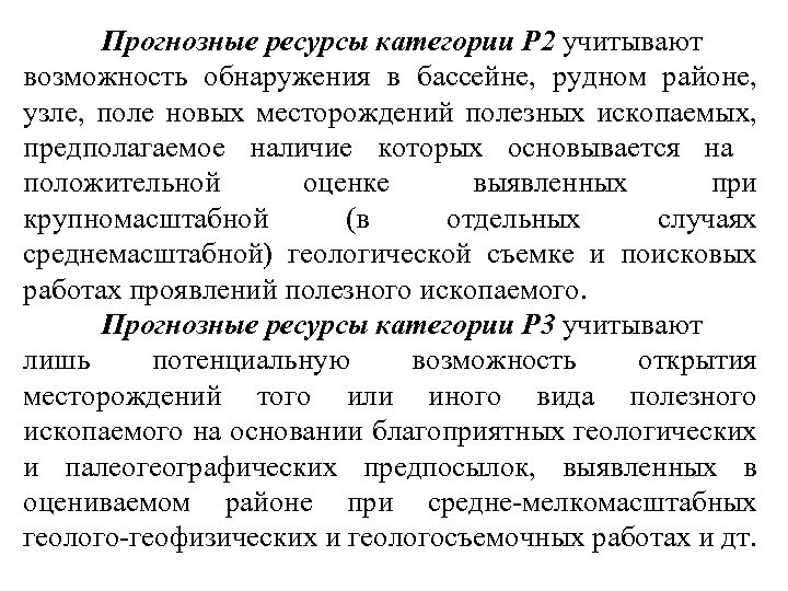 Прогнозные ресурсы категории Р 2 учитывают возможность обнаружения в бассейне, рудном районе, узле, поле