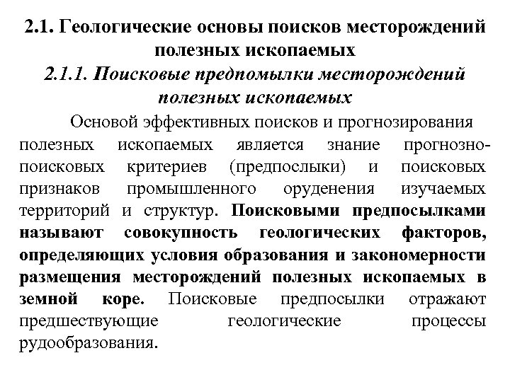 2. 1. Геологические основы поисков месторождений полезных ископаемых 2. 1. 1. Поисковые предпомылки месторождений