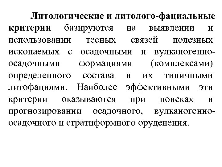 Литологические и литолого-фациальные критерии базируются на выявлении и использовании тесных связей полезных ископаемых с