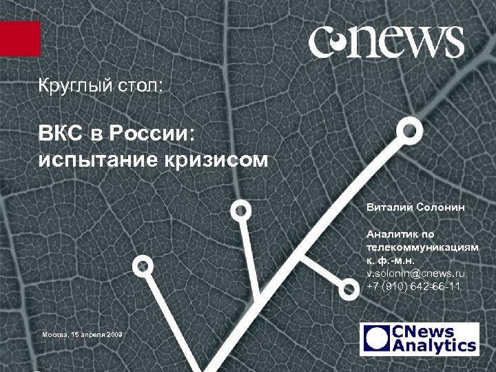 Круглый стол: ВКС в России: испытание кризисом Виталий Солонин Аналитик по телекоммуникациям к. ф.
