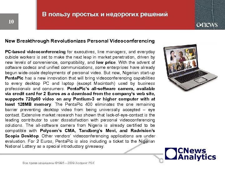В пользу простых и недорогих решений 10 New Breakthrough Revolutionizes Personal Videoconferencing PC-based videoconferencing
