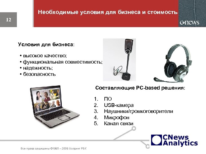 Необходимые условия для бизнеса и стоимость 12 Условия для бизнеса: • высокое качество; •