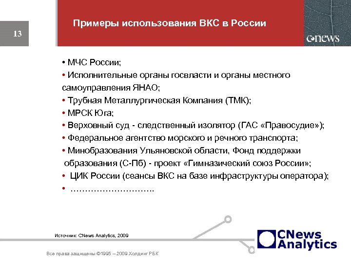 Примеры использования ВКС в России 13 • МЧС России; • Исполнительные органы госвласти и