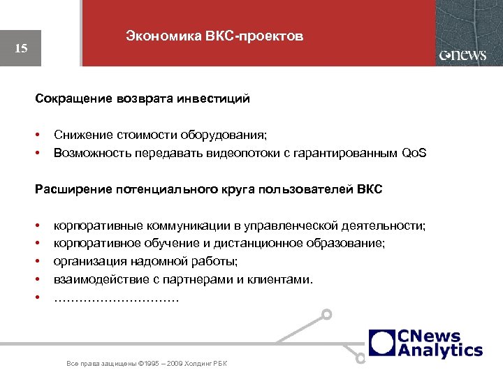 Экономика ВКС-проектов 15 Сокращение возврата инвестиций • • Снижение стоимости оборудования; Возможность передавать видеопотоки