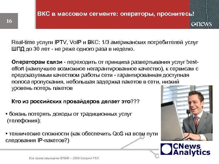 ВКС в массовом сегменте: операторы, проснитесь! 16 Real-time услуги IPTV, Vo. IP и ВКС: