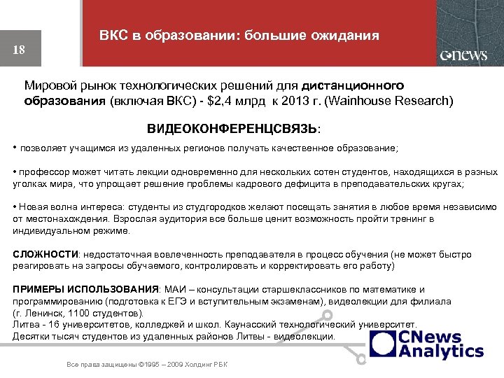 ВКС в образовании: большие ожидания 18 Мировой рынок технологических решений для дистанционного образования (включая