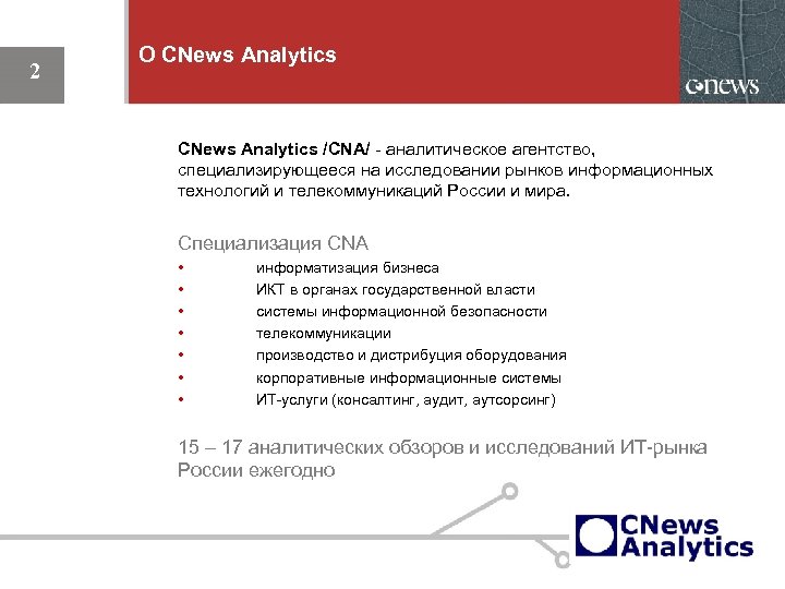 2 О CNews Analytics /CNA/ - аналитическое агентство, специализирующееся на исследовании рынков информационных технологий