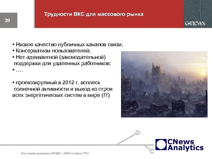 Трудности ВКС для массового рынка 20 • Низкое качество публичных каналов связи; • Консерватизм