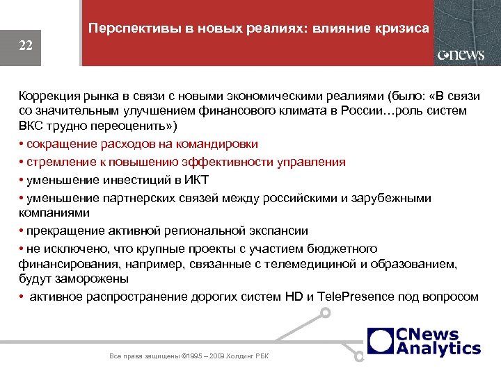 Перспективы в новых реалиях: влияние кризиса 22 Коррекция рынка в связи с новыми экономическими