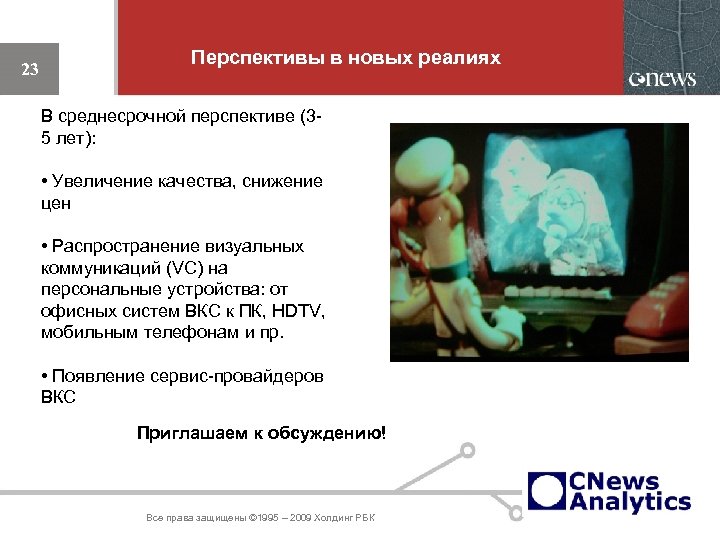 Перспективы в новых реалиях 23 В среднесрочной перспективе (35 лет): • Увеличение качества, снижение