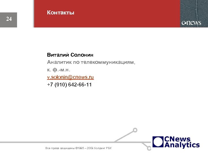 Контакты 24 Виталий Солонин Аналитик по телекоммуникациям, к. ф. -м. н. v. solonin@cnews. ru