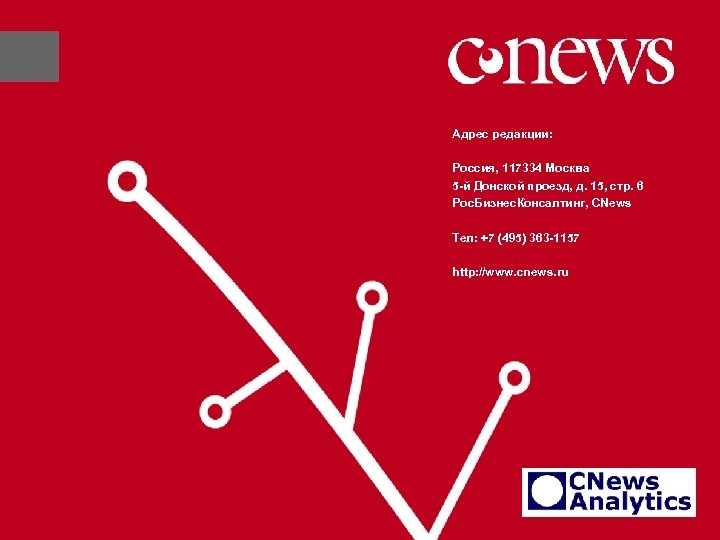 Адрес редакции: Россия, 117334 Москва 5 -й Донской проезд, д. 15, стр. 6 Рос.