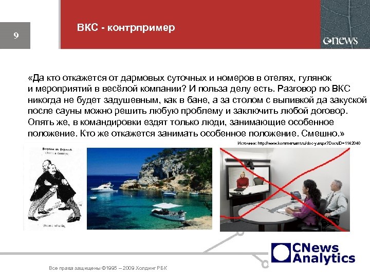 9 ВКС - контрпример «Да кто откажется от дармовых суточных и номеров в отелях,