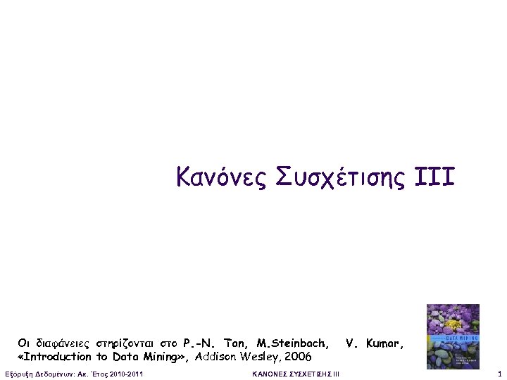 Κανόνες Συσχέτισης IIΙ Οι διαφάνειες στηρίζονται στο P. -N. Tan, M. Steinbach, «Introduction to