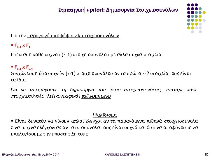 Στρατηγική apriori: Δημιουργία Στοιχειοσυνόλων Για την παραγωγή υποψήφιων k-στοιχειοσυνόλων § Fk-1 x F 1