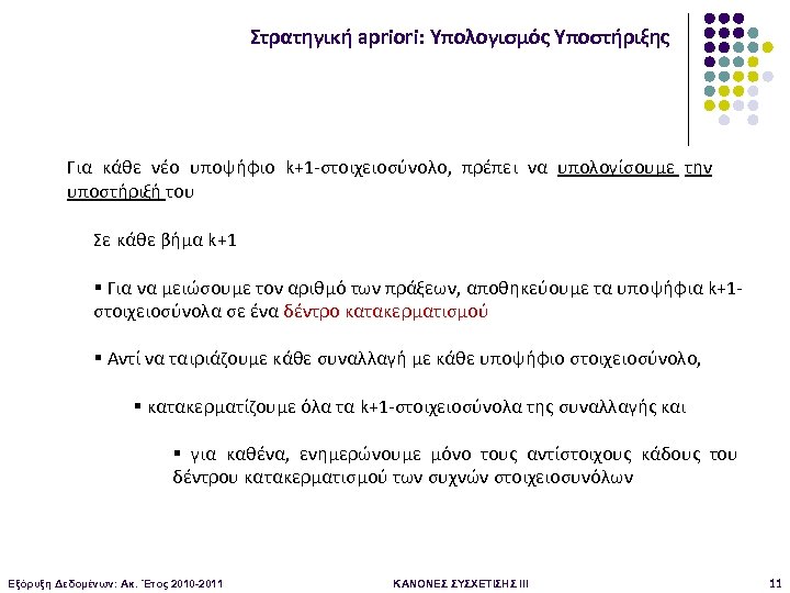 Στρατηγική apriori: Υπολογισμός Υποστήριξης Για κάθε νέο υποψήφιο k+1 -στοιχειοσύνολο, πρέπει να υπολογίσουμε την