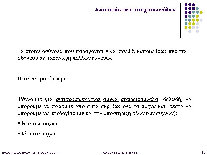 Αναπαράσταση Στοιχειοσυνόλων Τα στοιχειοσύνολα που παράγονται είναι πολλά, κάποια ίσως περιττά – οδηγούν σε