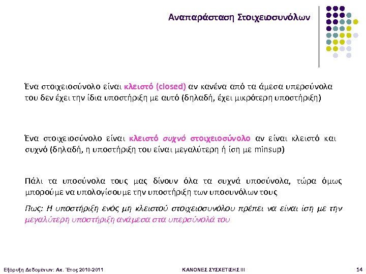 Αναπαράσταση Στοιχειοσυνόλων Ένα στοιχειοσύνολο είναι κλειστό (closed) αν κανένα από τα άμεσα υπερσύνολα του