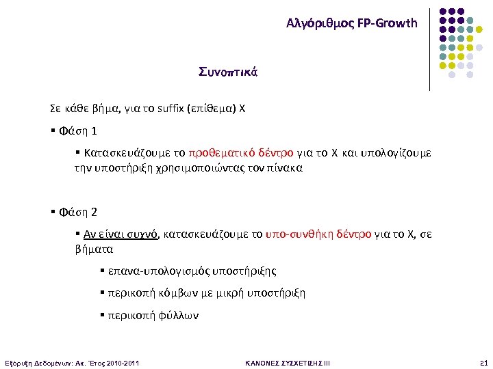 Αλγόριθμος FP-Growth Συνοπτικά Σε κάθε βήμα, για το suffix (επίθεμα) Χ § Φάση 1