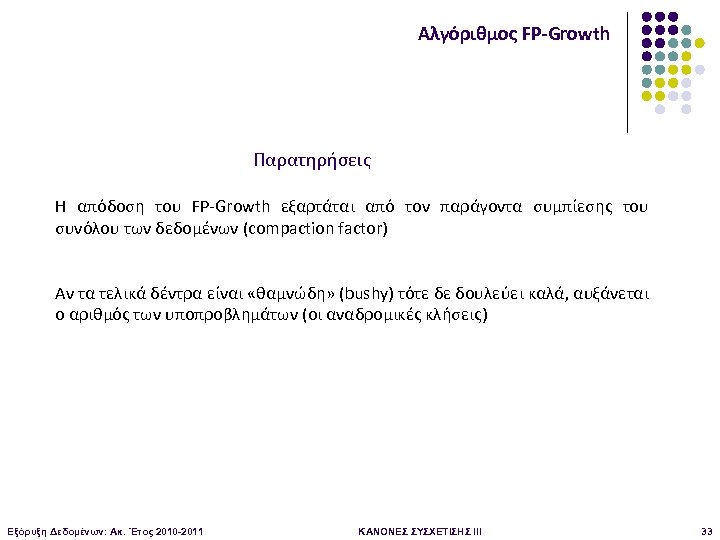 Αλγόριθμος FP-Growth Παρατηρήσεις Η απόδοση του FP-Growth εξαρτάται από τον παράγοντα συμπίεσης του συνόλου