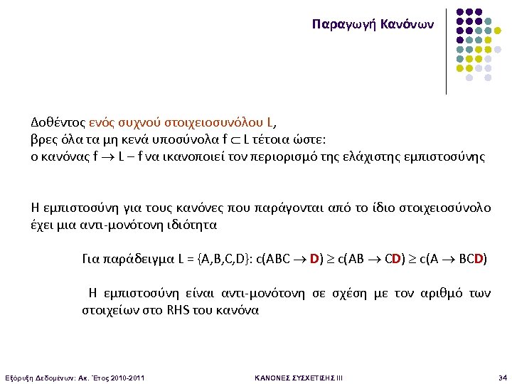 Παραγωγή Κανόνων Δοθέντος ενός συχνού στοιχειοσυνόλου L, βρες όλα τα μη κενά υποσύνολα f