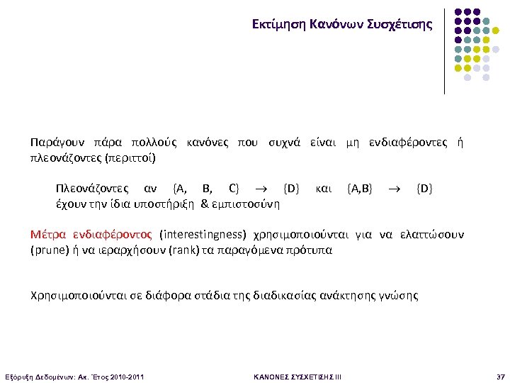 Εκτίμηση Κανόνων Συσχέτισης Παράγουν πάρα πολλούς κανόνες που συχνά είναι μη ενδιαφέροντες ή πλεονάζοντες