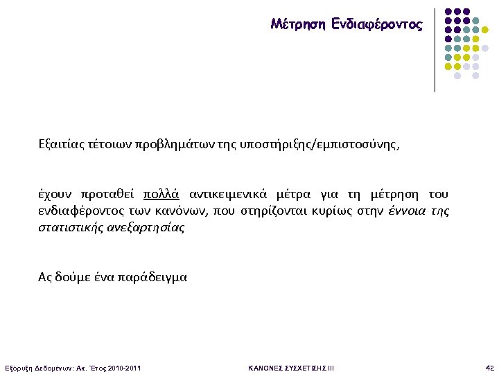 Μέτρηση Ενδιαφέροντος Εξαιτίας τέτοιων προβλημάτων της υποστήριξης/εμπιστοσύνης, έχουν προταθεί πολλά αντικειμενικά μέτρα για τη
