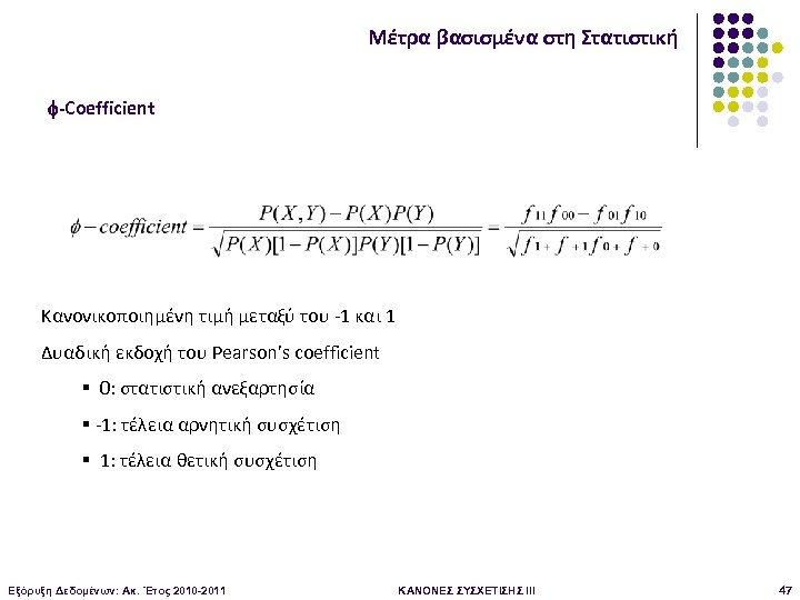 Μέτρα βασισμένα στη Στατιστική -Coefficient Κανονικοποιημένη τιμή μεταξύ του -1 και 1 Δυαδική εκδοχή